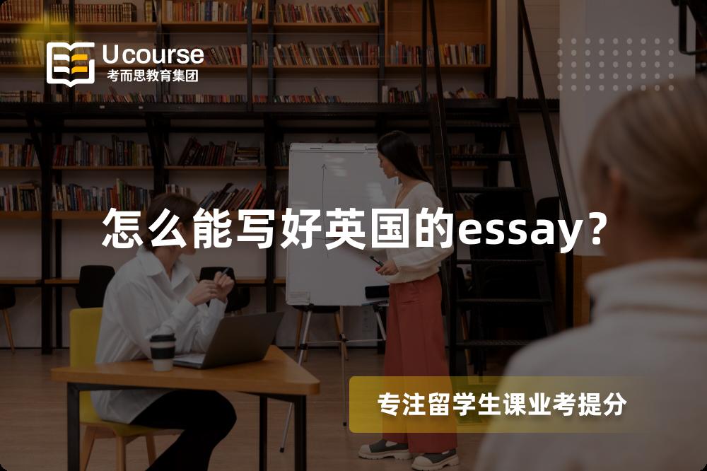 怎么能写好英国的essay？