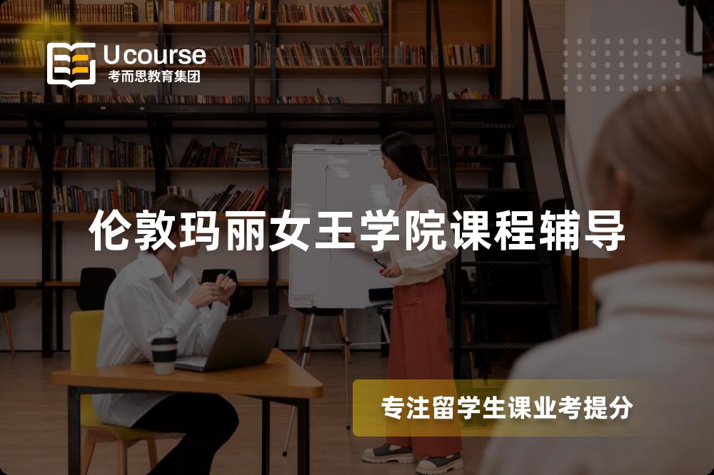 伦敦玛丽女王学院课程辅导