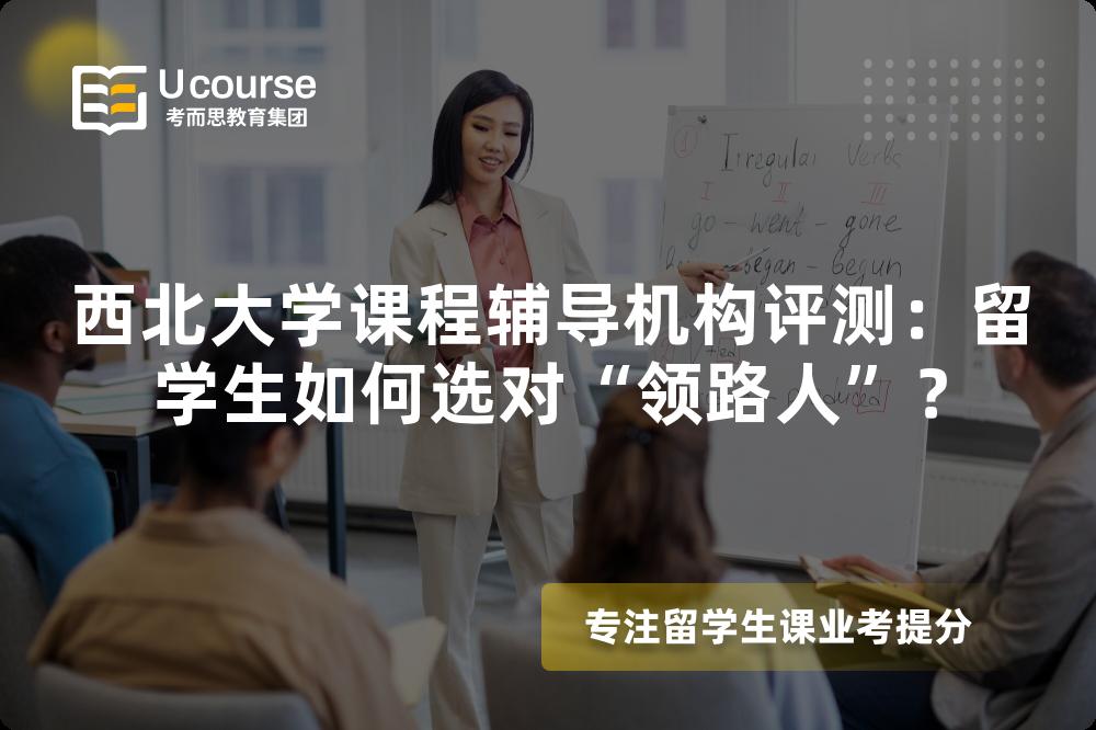 西北大学课程辅导机构评测：留学生如何选对“领路人”？
