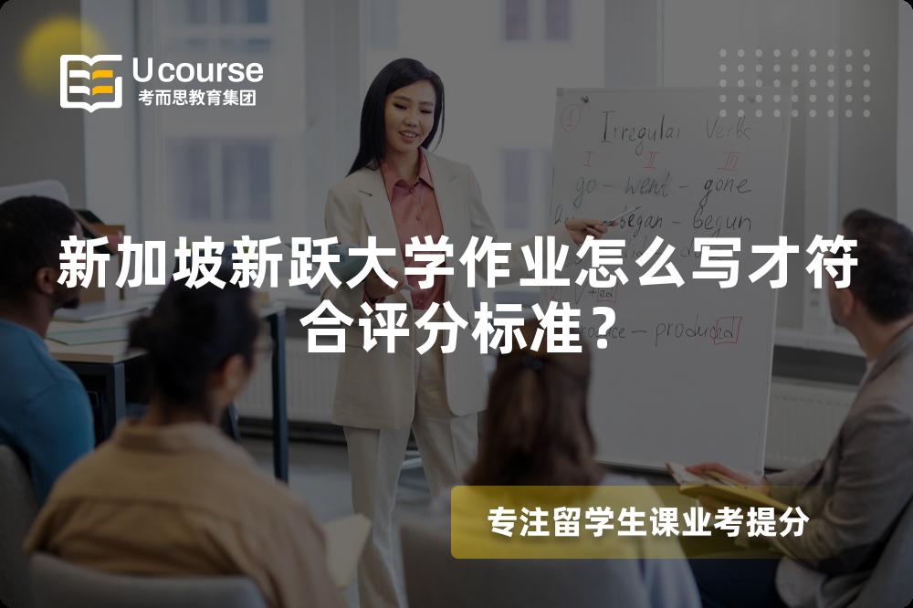 新加坡新跃大学作业怎么写才符合评分标准? 新加坡新跃大学作业怎么写才符合评分标准?
