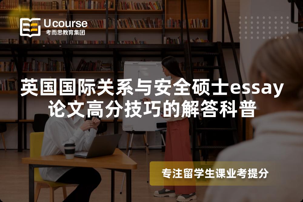 英国国际关系与安全硕士essay论文高分技巧的解答科普