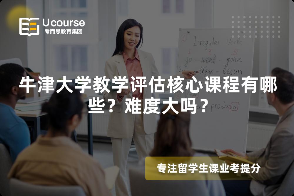 牛津大学教学评估核心课程有哪些?难度大吗? 牛津大学教学评估核心课程有哪些?难度大吗?