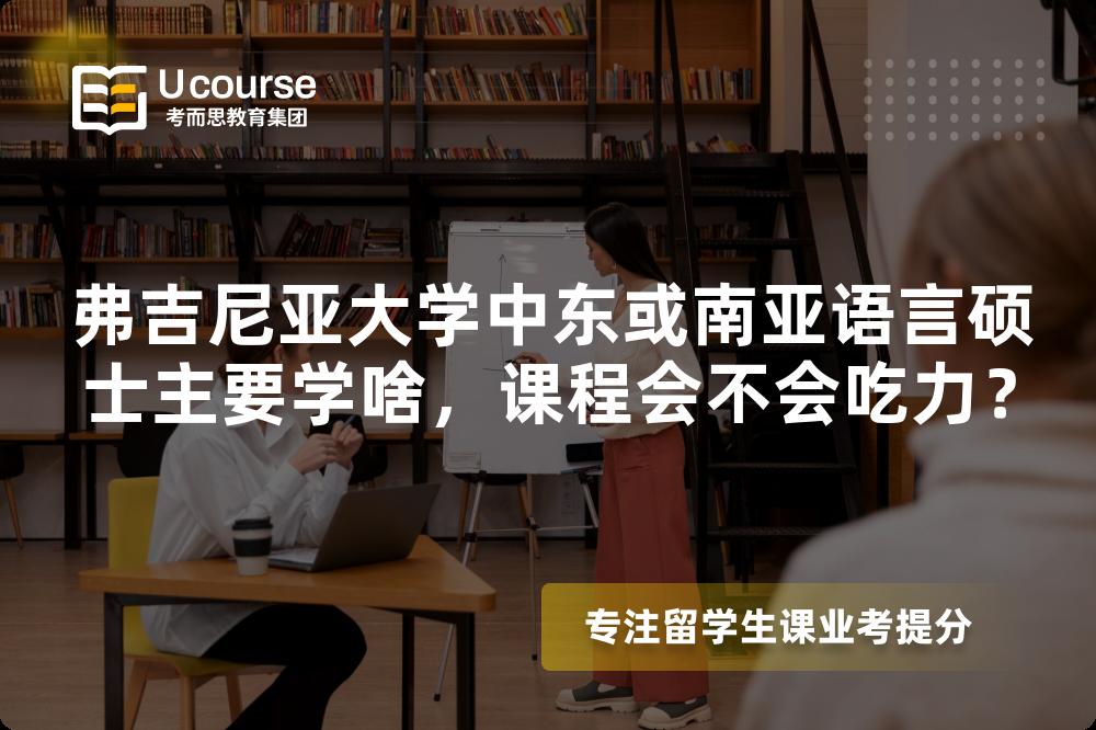 弗吉尼亚大学中东或南亚语言硕士主要学啥,课程会不会吃力? 弗吉尼亚大学中东或南亚语言硕士主要学啥,课程会不会吃力?