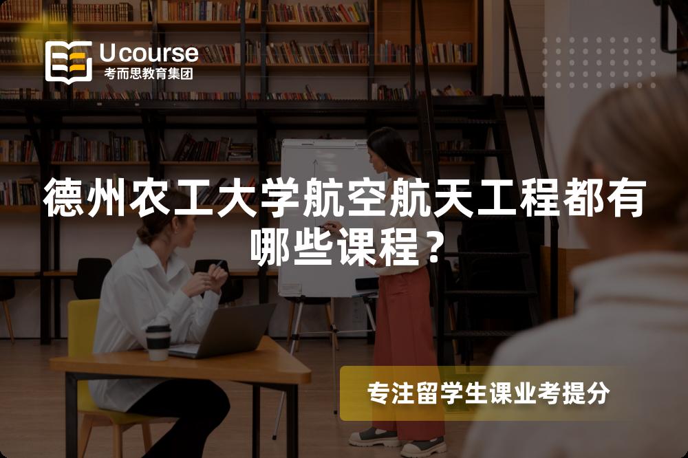 德州农工大学航空航天工程都有哪些课程？