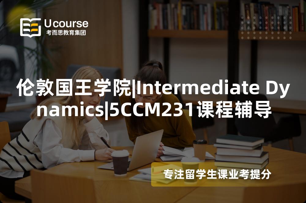 伦敦国王学院|Intermediate Dynamics|5CCM231课程辅导