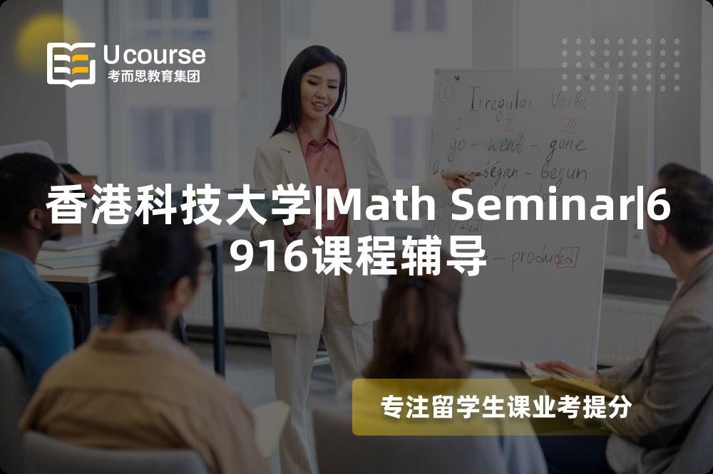 香港科技大学|Math Seminar|6916课程辅导