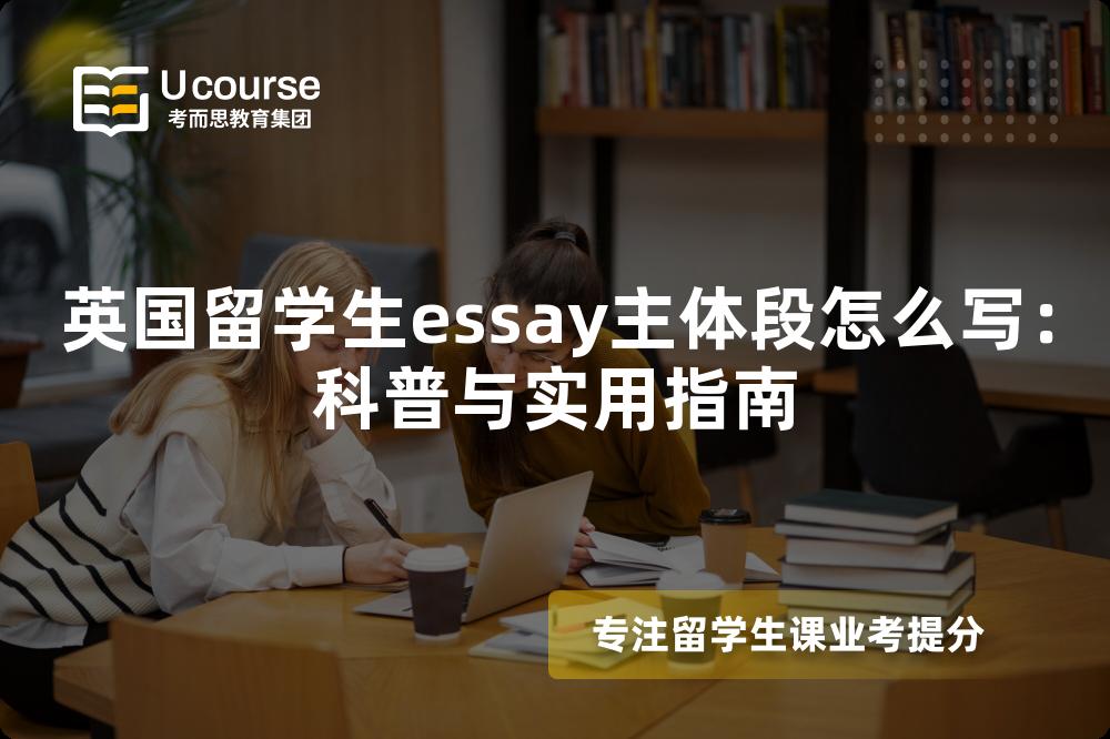 英国留学生essay主体段怎么写：科普与实用指南