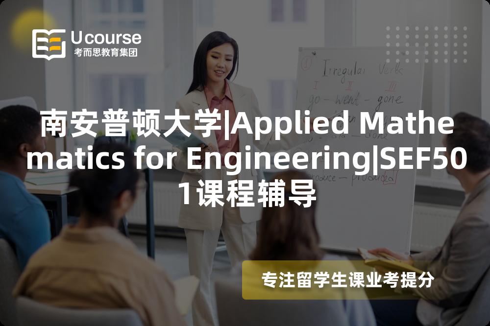 南安普顿大学|Applied Mathematics for Engineering|SEF501课程辅导