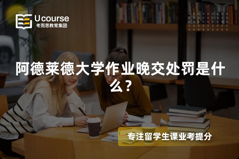 阿德莱德大学作业晚交处罚是什么？