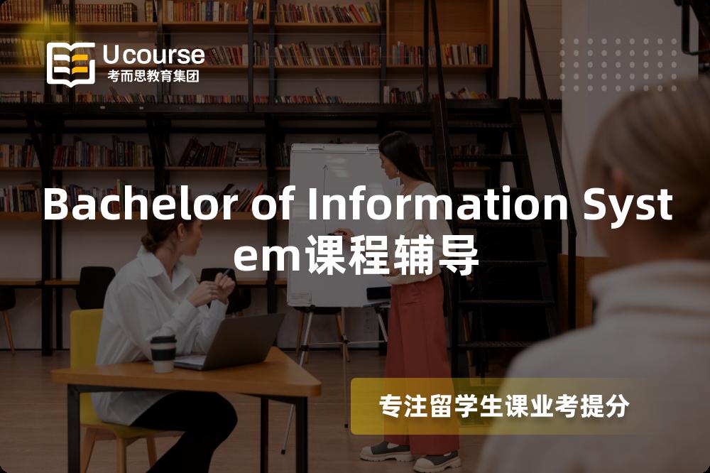 Bachelor of Information System课程辅导 Bachelor of Information System课程辅导