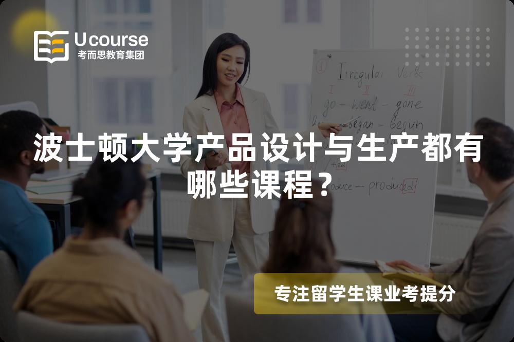 波士顿大学产品设计与生产都有哪些课程? 波士顿大学产品设计与生产都有哪些课程?