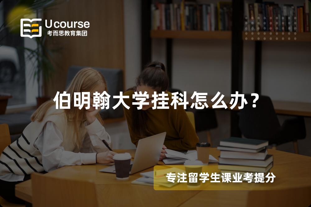 伯明翰大学挂科怎么办？