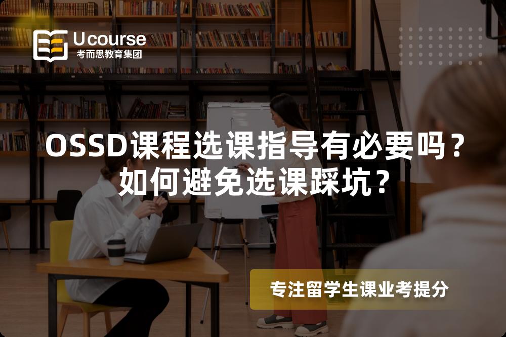 OSSD课程选课指导有必要吗？如何避免选课踩坑？