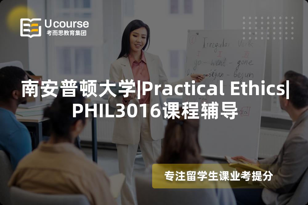 南安普顿大学|Practical Ethics|PHIL3016课程辅导