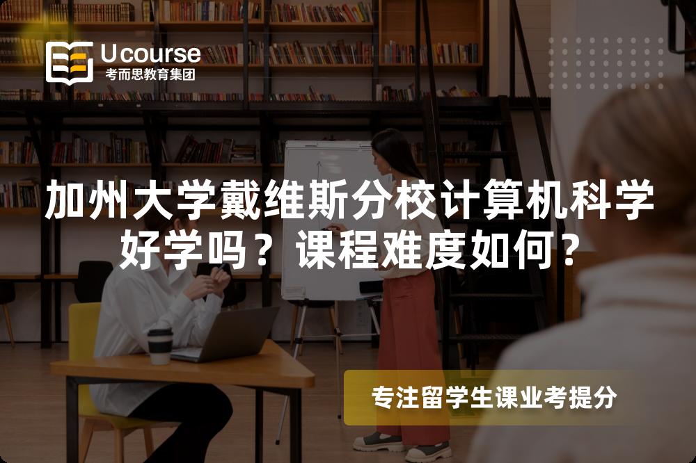 加州大学戴维斯分校计算机科学好学吗?课程难度如何? 加州大学戴维斯分校计算机科学好学吗?课程难度如何?