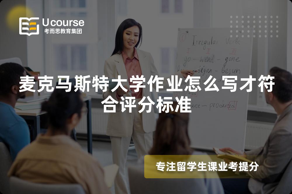 麦克马斯特大学作业怎么写才符合评分标准