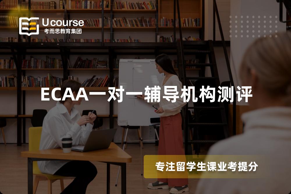 ECAA一对一辅导机构测评 ECAA一对一辅导机构测评