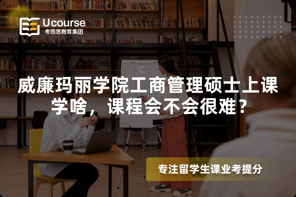 威廉玛丽学院工商管理硕士上课学啥,课程会不会很难? 威廉玛丽学院工商管理硕士上课学啥,课程会不会很难?