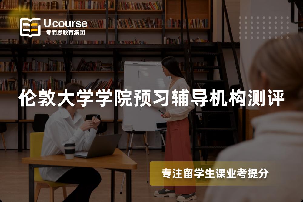 伦敦大学学院预习辅导机构测评