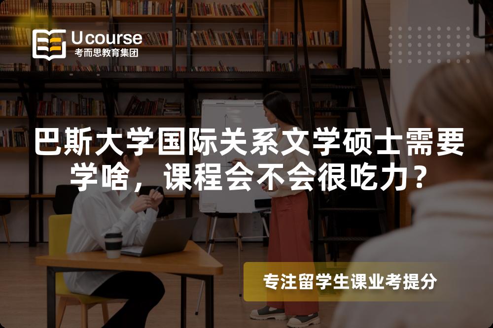 巴斯大学国际关系文学硕士需要学啥,课程会不会很吃力? 巴斯大学国际关系文学硕士需要学啥,课程会不会很吃力?