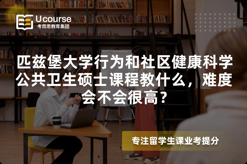 匹兹堡大学行为和社区健康科学公共卫生硕士课程教什么，难度会不会很高？