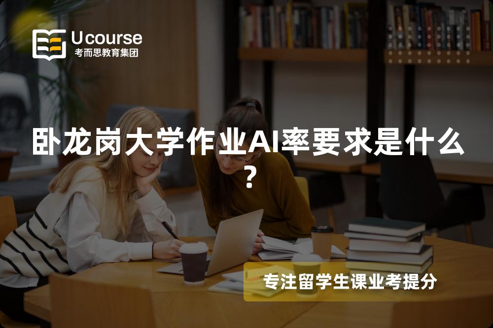 卧龙岗大学作业AI率要求是什么？