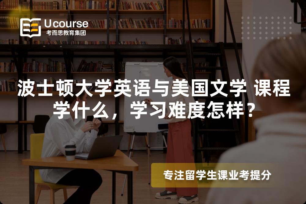 波士顿大学英语与美国文学 课程学什么，学习难度怎样？