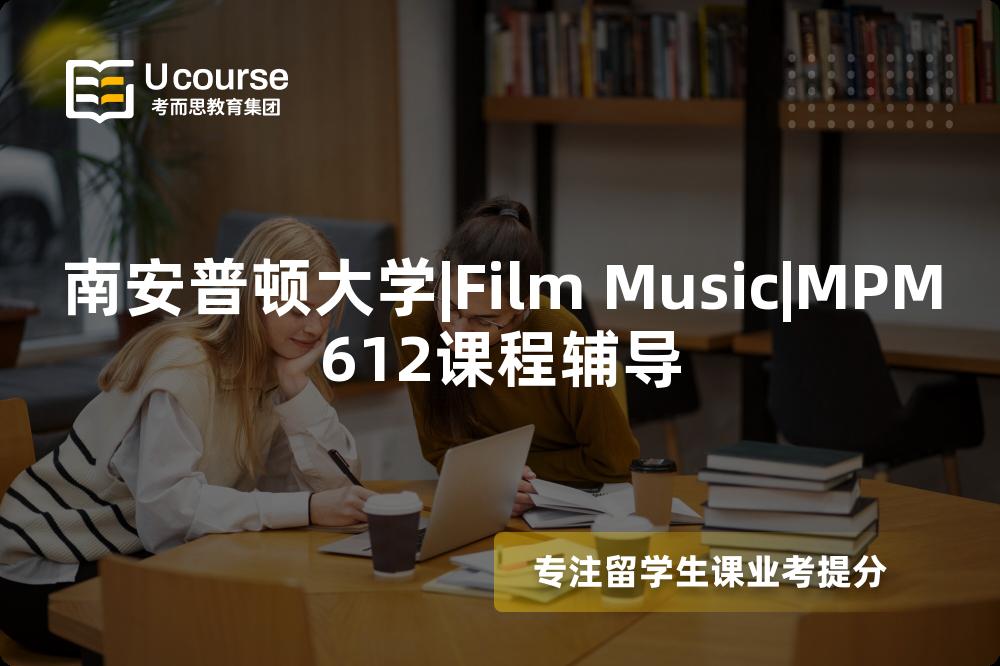 南安普顿大学|Film Music|MPM612课程辅导