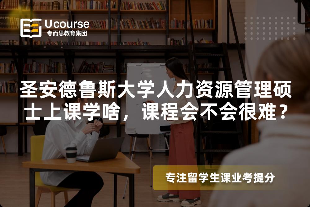 圣安德鲁斯大学人力资源管理硕士上课学啥,课程会不会很难? 圣安德鲁斯大学人力资源管理硕士上课学啥,课程会不会很难?