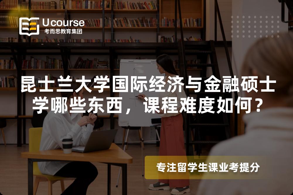 昆士兰大学国际经济与金融硕士学哪些东西，课程难度如何？