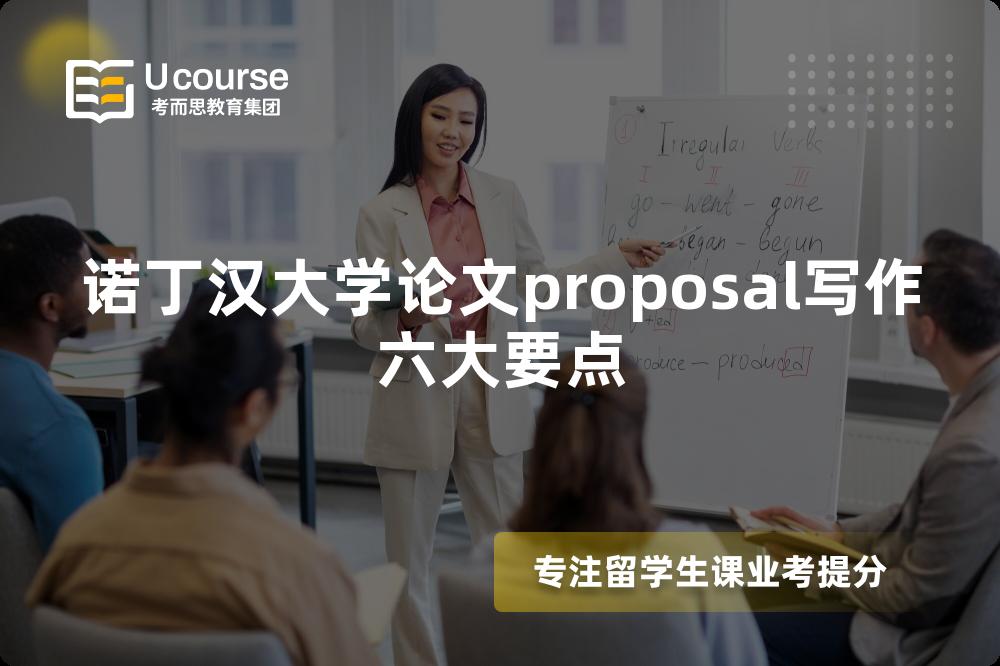 诺丁汉大学论文proposal写作六大要点 诺丁汉大学论文proposal写作六大要点