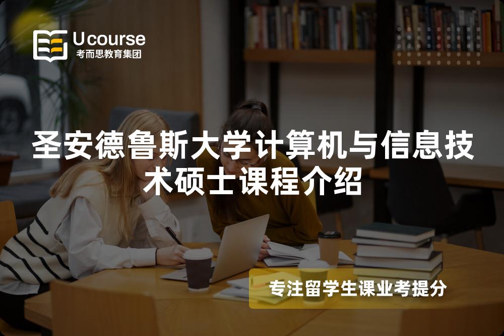 圣安德鲁斯大学计算机与信息技术硕士课程介绍