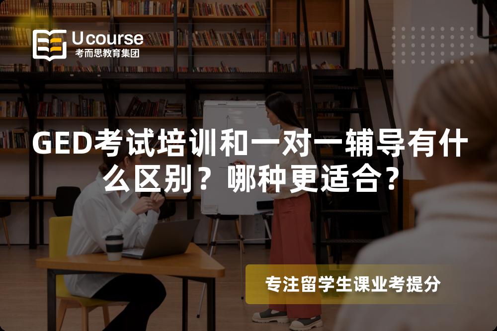 GED考试培训和一对一辅导有什么区别？哪种更适合？