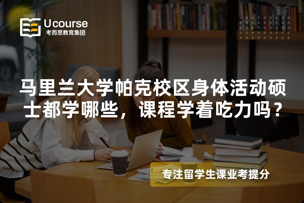 马里兰大学帕克校区身体活动硕士都学哪些,课程学着吃力吗? 马里兰大学帕克校区身体活动硕士都学哪些,课程学着吃力吗?