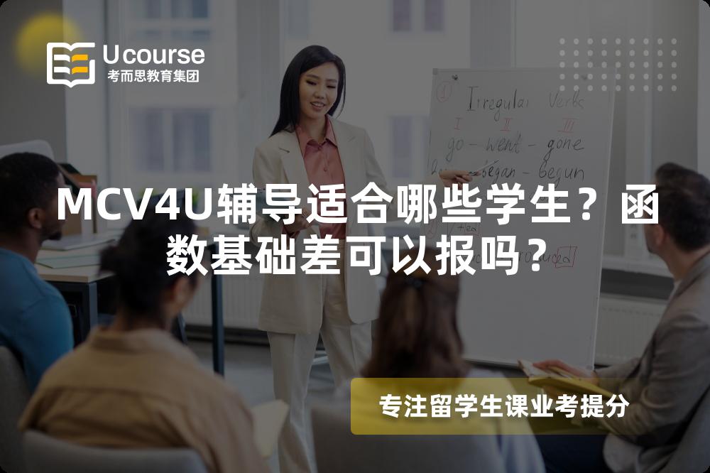 MCV4U辅导适合哪些学生？函数基础差可以报吗？
