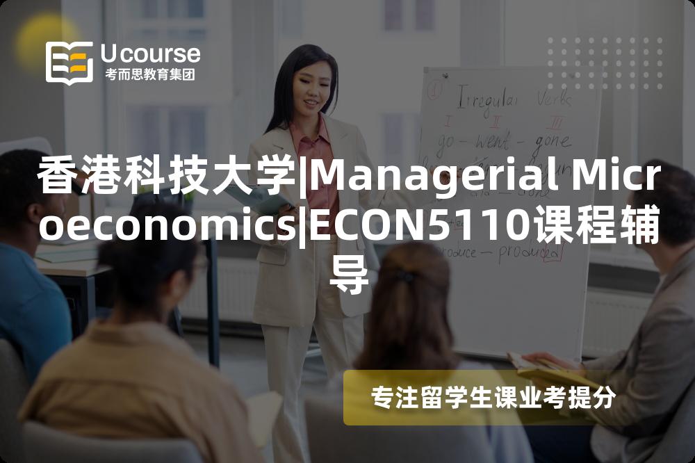 香港科技大学|Managerial Microeconomics|ECON5110课程辅导