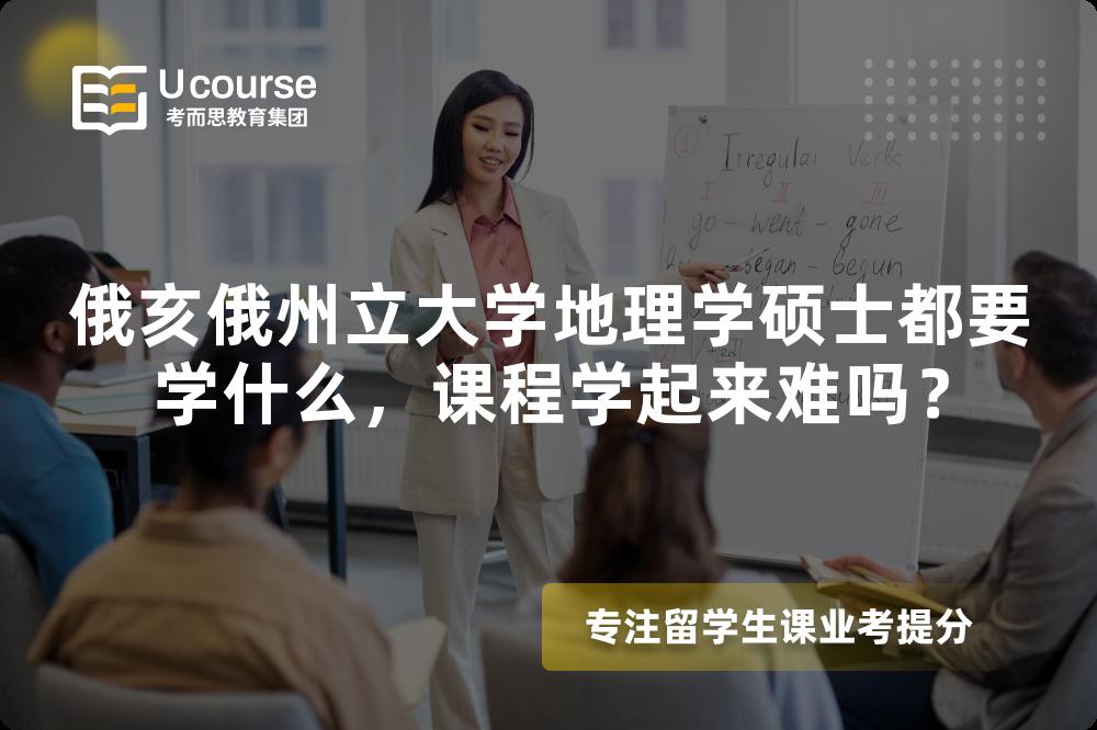 俄亥俄州立大学地理学硕士都要学什么,课程学起来难吗? 俄亥俄州立大学地理学硕士都要学什么,课程学起来难吗?