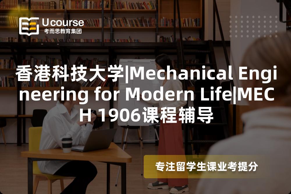 香港科技大学|Mechanical Engineering for Modern Life|MECH 1906课程辅导