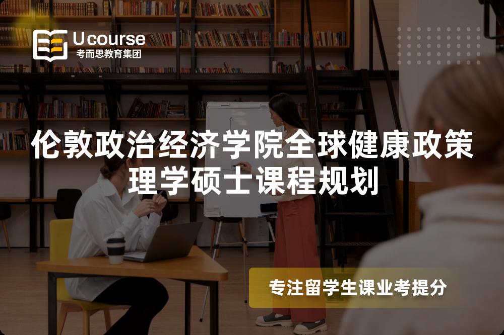 伦敦政治经济学院全球健康政策理学硕士课程规划