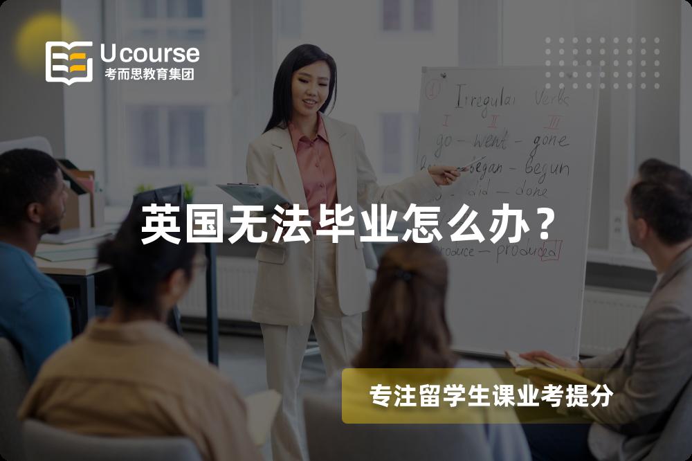 英国无法毕业怎么办？