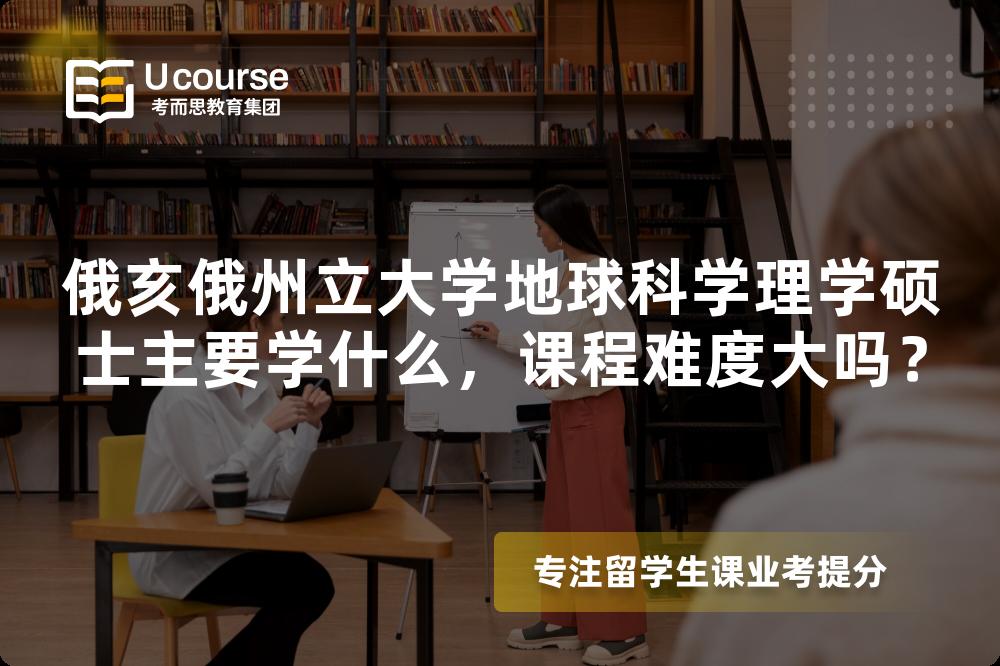 俄亥俄州立大学地球科学理学硕士主要学什么,课程难度大吗? 俄亥俄州立大学地球科学理学硕士主要学什么,课程难度大吗?