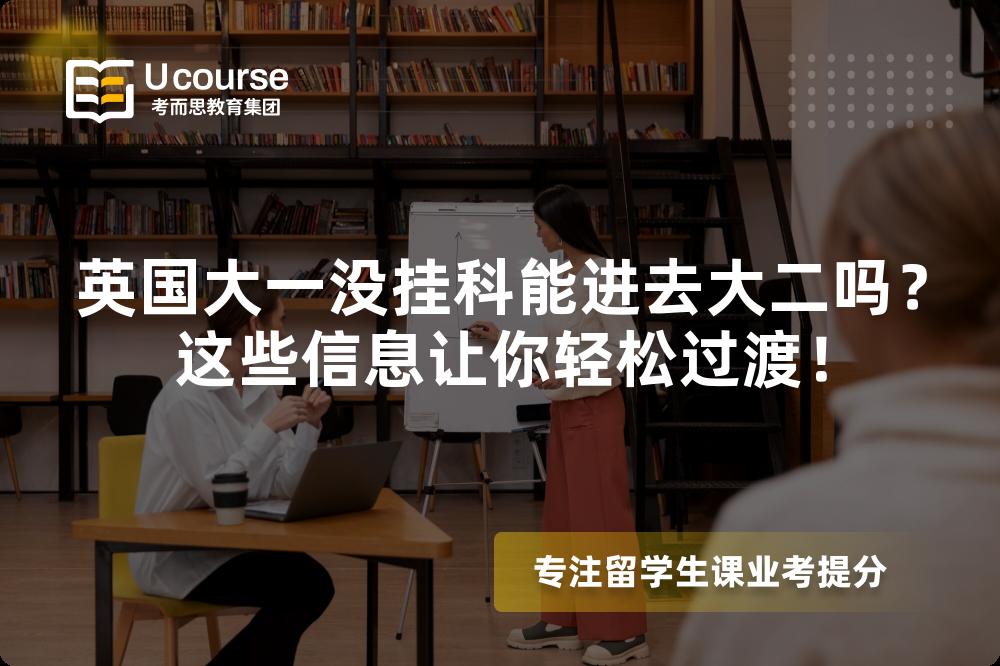 英国大一没挂科能进去大二吗？这些信息让你轻松过渡！