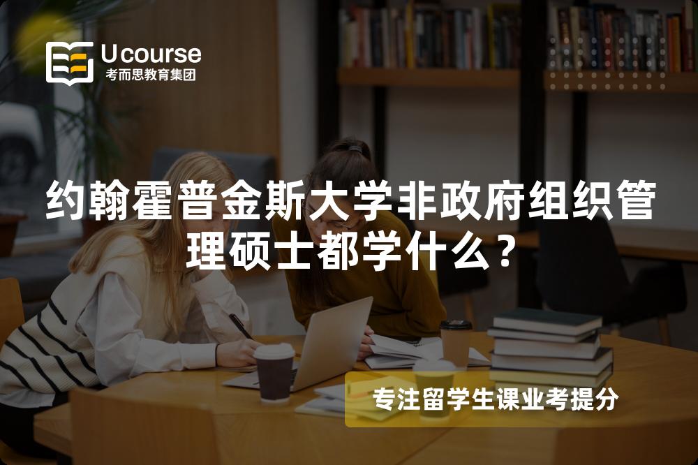 约翰霍普金斯大学非政府组织管理硕士都学什么? 约翰霍普金斯大学非政府组织管理硕士都学什么?