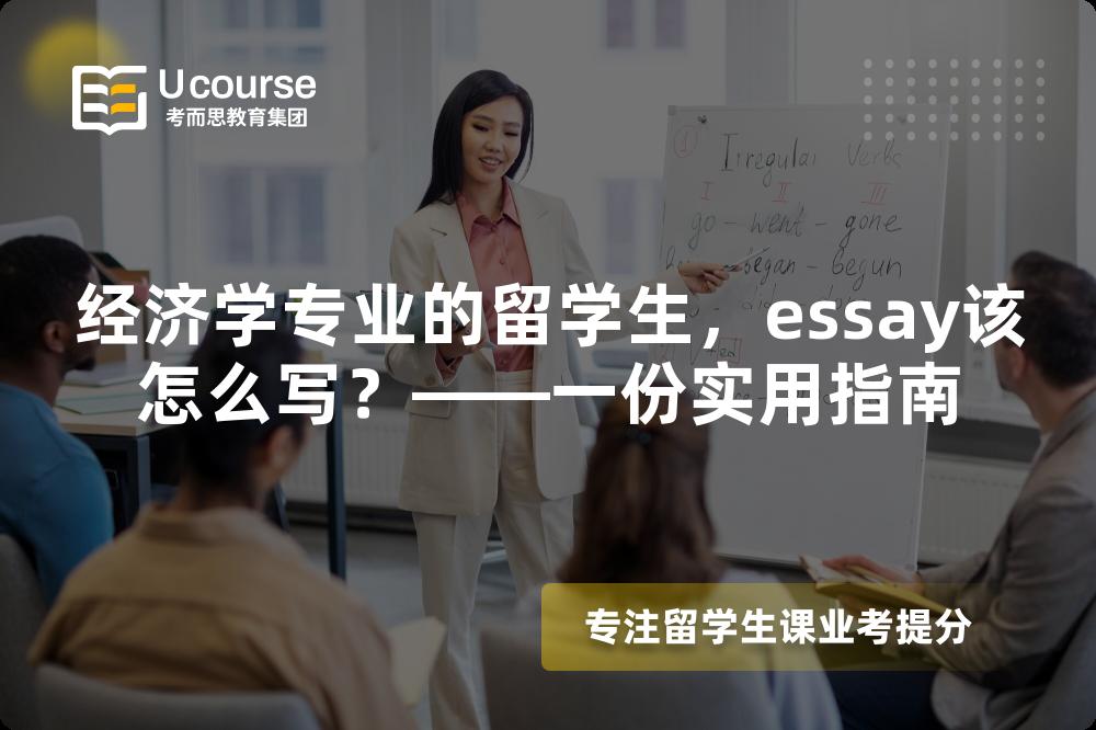 经济学专业的留学生，essay该怎么写？——一份实用指南