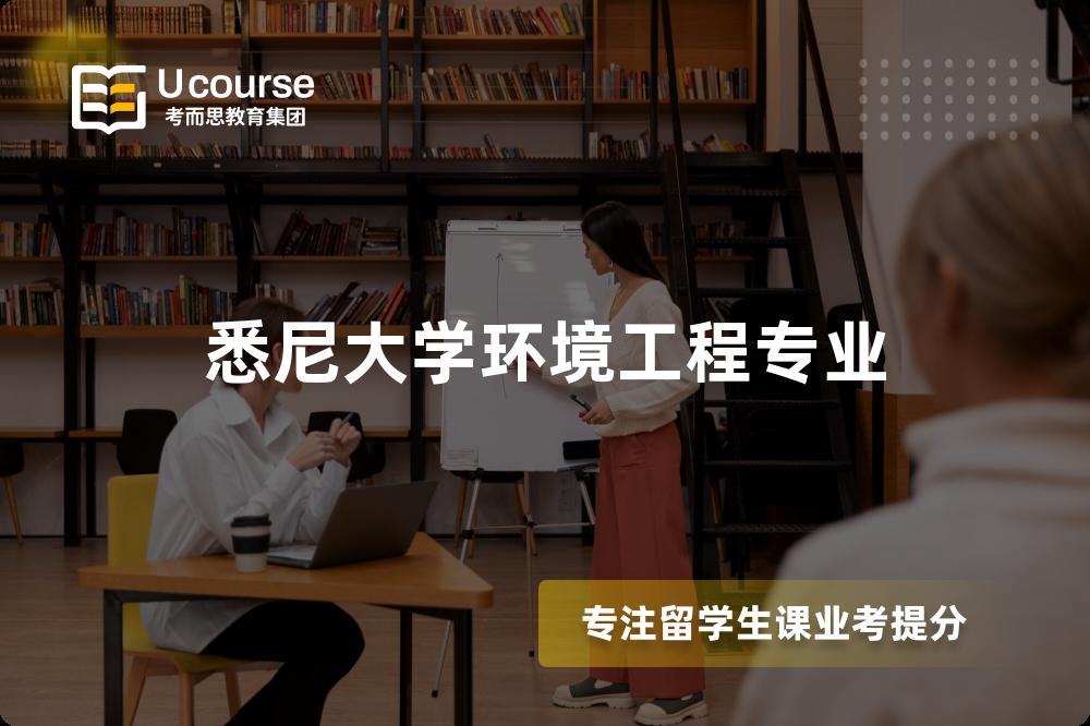悉尼大学环境工程专业 悉尼大学环境工程专业