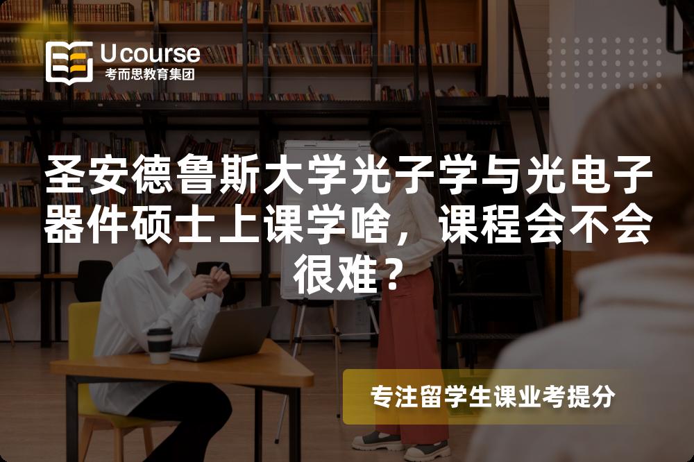 圣安德鲁斯大学光子学与光电子器件硕士上课学啥,课程会不会很难? 圣安德鲁斯大学光子学与光电子器件硕士上课学啥,课程会不会很难?