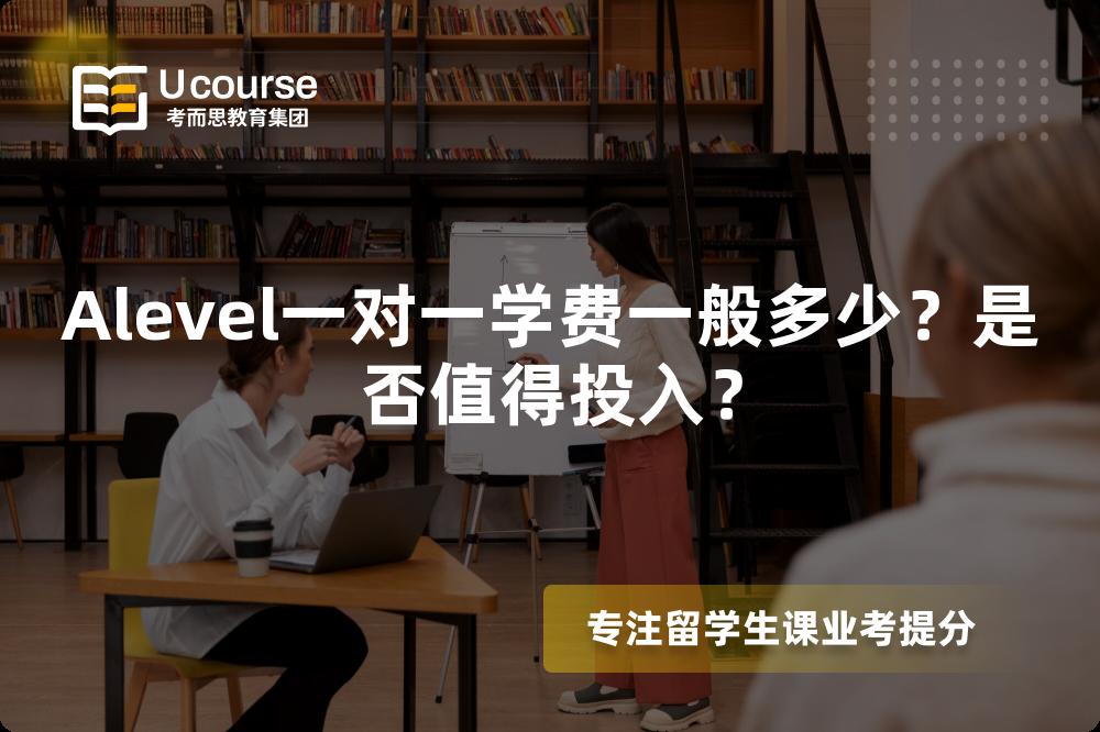Alevel一对一学费一般多少？是否值得投入？