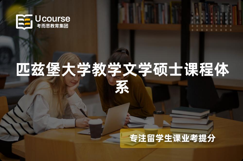 匹兹堡大学教学文学硕士课程体系 匹兹堡大学教学文学硕士课程体系