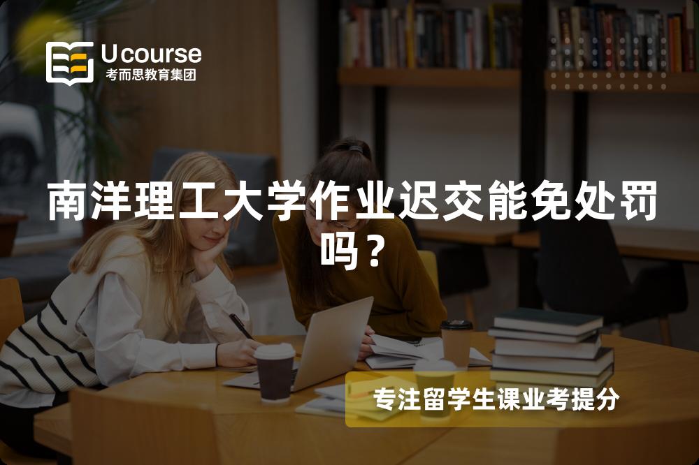 南洋理工大学作业迟交能免处罚吗？