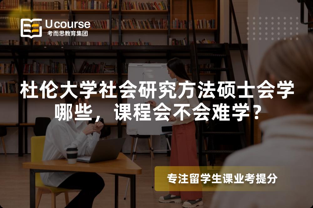 杜伦大学社会研究方法硕士会学哪些,课程会不会难学? 杜伦大学社会研究方法硕士会学哪些,课程会不会难学?